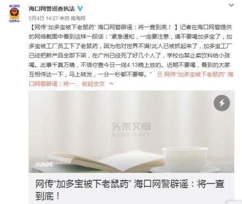 “加多宝被下老鼠药”谣言背后的冷思考 舌尖安全不容戏谑，网络清朗需共护