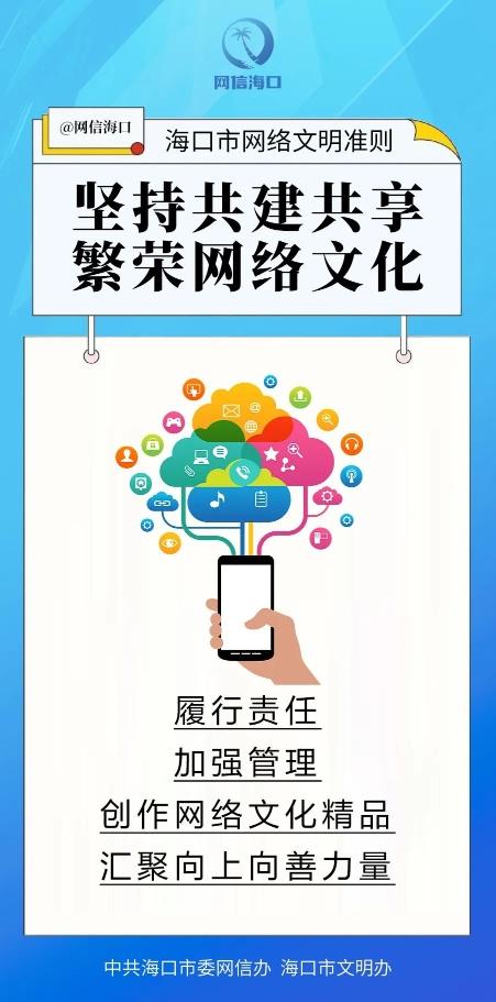海口市网络文明准则发布 凝聚网络公司力量，共建清朗网络空间