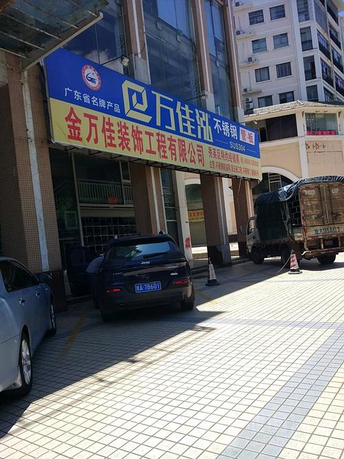 海南金万佳装饰工程公司概览 地址、电话与业务简介